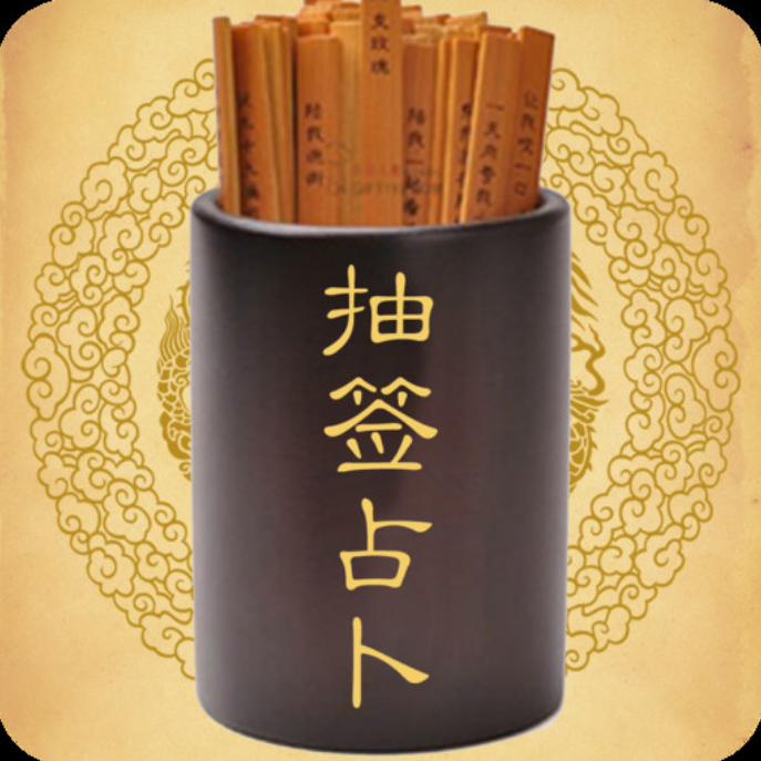 一日一签一卦免费算命