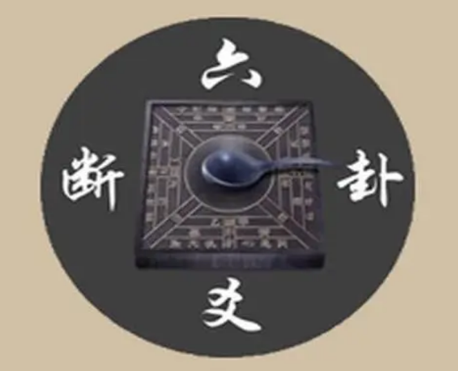 元亨利贞六爻