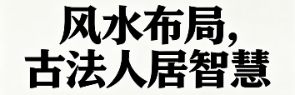 金华镇一千五十八村家居挂画 摆放风水讲究