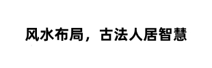 金华镇五百二十三村户型风水 常见问题避坑